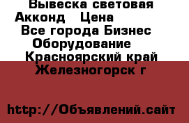 Вывеска световая Акконд › Цена ­ 18 000 - Все города Бизнес » Оборудование   . Красноярский край,Железногорск г.